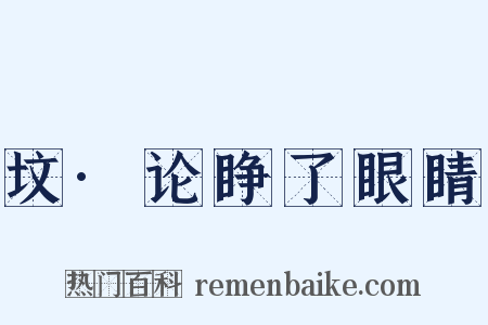 坟·论睁了眼睛是什么意思的图片